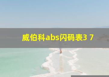 威伯科abs闪码表3 7